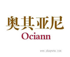 奥其亚尼 ORCIANI