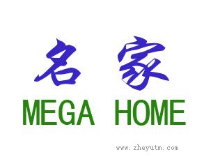 名家 MEGA HOME