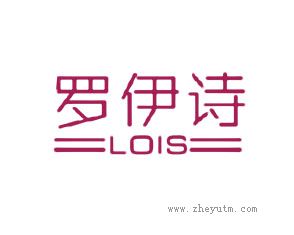罗伊诗 LOIS