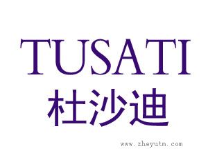 杜沙迪 TUSATI