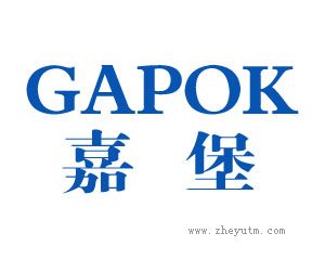 嘉堡 GAPOK