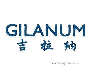 吉拉纳 GILANUM
