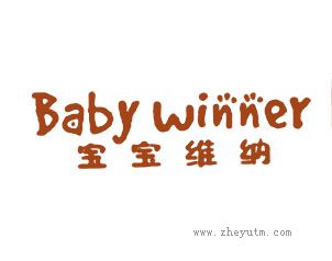 宝宝维纳 BABY WINNER
