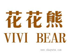 花花熊 VIVI BEAR