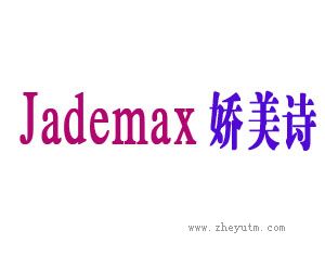 娇美诗 JADEMAX