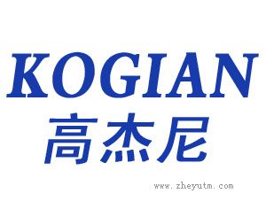 高杰尼 KOGIAN