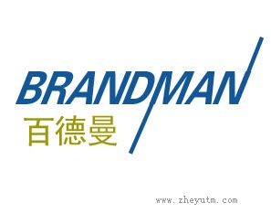 百德曼 BRANDMAN