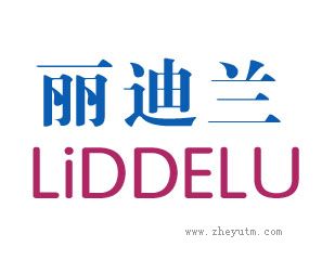丽迪兰 LIDDELU