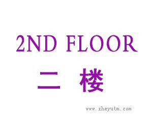 二楼 2ND FLOOR