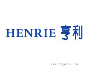 亨利 HENRIE