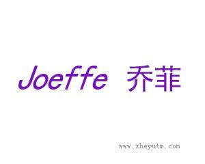 乔菲 JOEFFE