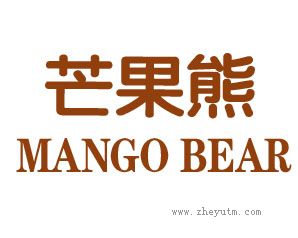 芒果熊