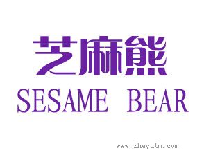 芝麻熊 SESAME BEAR