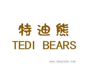 特迪熊 TEDI BEARS