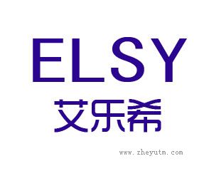 艾乐希 ELSY