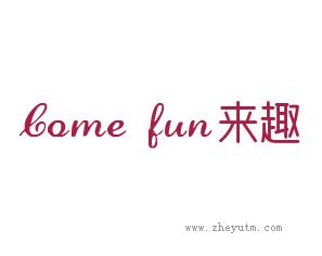 来趣 COME FUN