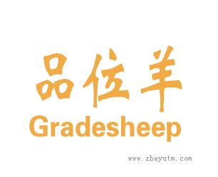 品位羊
