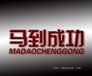 马到成功