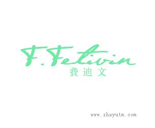 费迪文+FFETIVIN