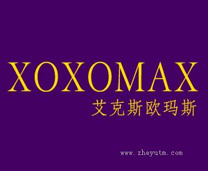 XOXOMAX+艾克斯欧玛斯