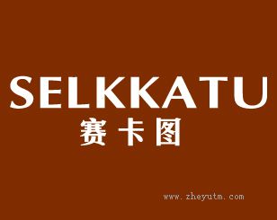 赛卡图+SELKKATU