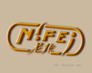 尼非+NIFEI