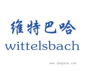 维特巴哈 WITTELSBACH
