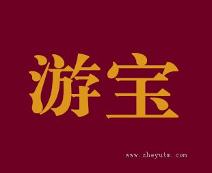 游宝