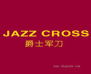 爵士军刀 JAZZ CROSS