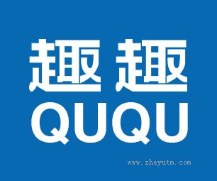 趣趣QUQU