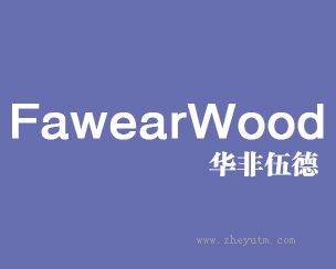 华菲伍德+FAWEARWOOD
