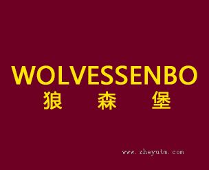 狼森堡+WOLVESSENBO