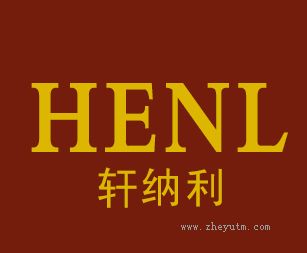 轩纳利 HENL