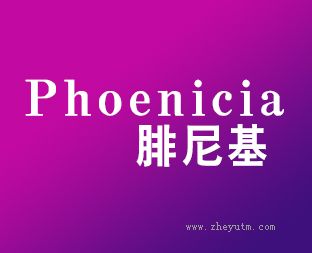 腓尼基