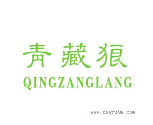 青藏狼+ QINGZANGLANG