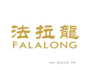 法拉龙