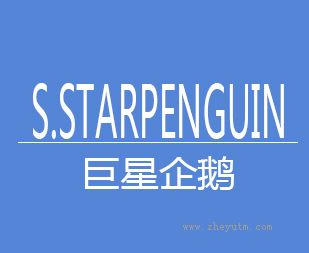巨星企鹅
