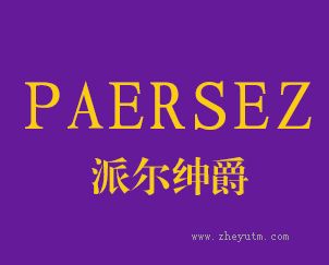 派尔绅爵+PASESEZ