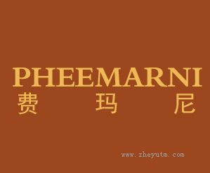 费玛尼 PHEEMARNI