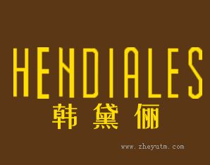 韩黛俪 HENDIALES