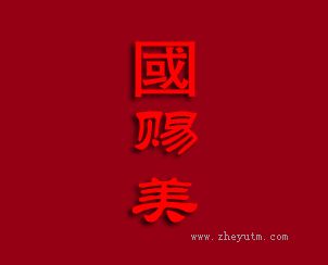 国赐美