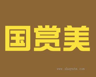 国赏美
