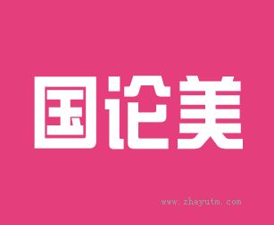 国论美