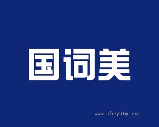 国词美