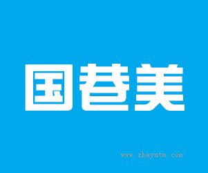 国巷美