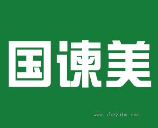 国谏美