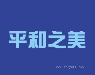 平和之美