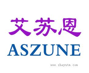 艾苏恩 ASZUNE