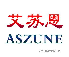 艾苏恩 ASZUNE