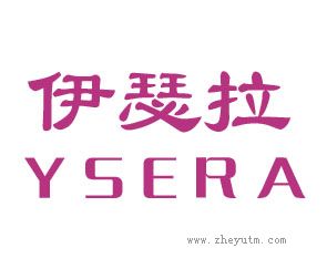 伊瑟拉 YSERA